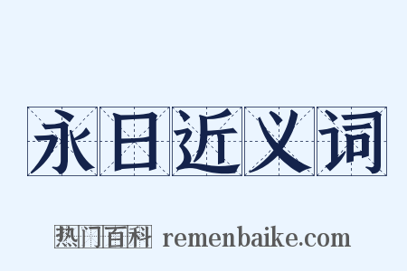 永日近义词是什么意思的图片